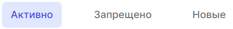 Можно просматривать устройства, подключенные к системе, на основе их статусов: Активные, Запрещенные и Новые (Неизвестные) - более подробное объяснение этого статуса будет приведено далее.